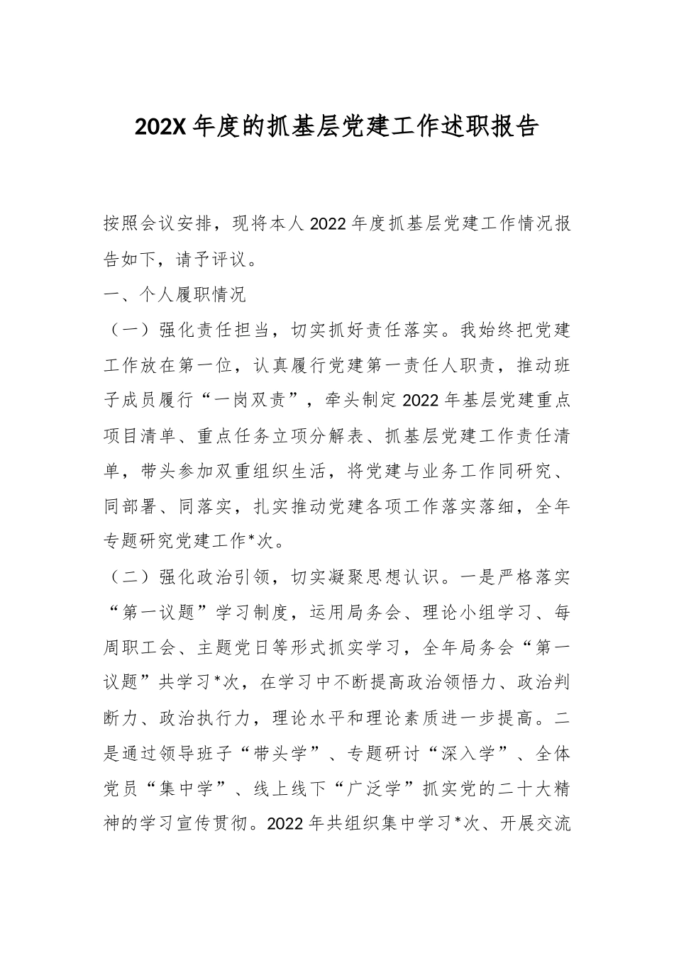 202X的年度抓基层党建工作述职报告.docx_第1页