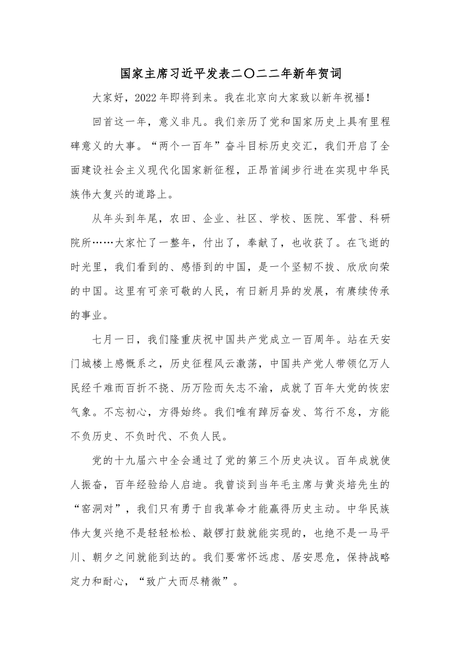 2022年新年贺词及学习贺词心得体会.docx_第1页