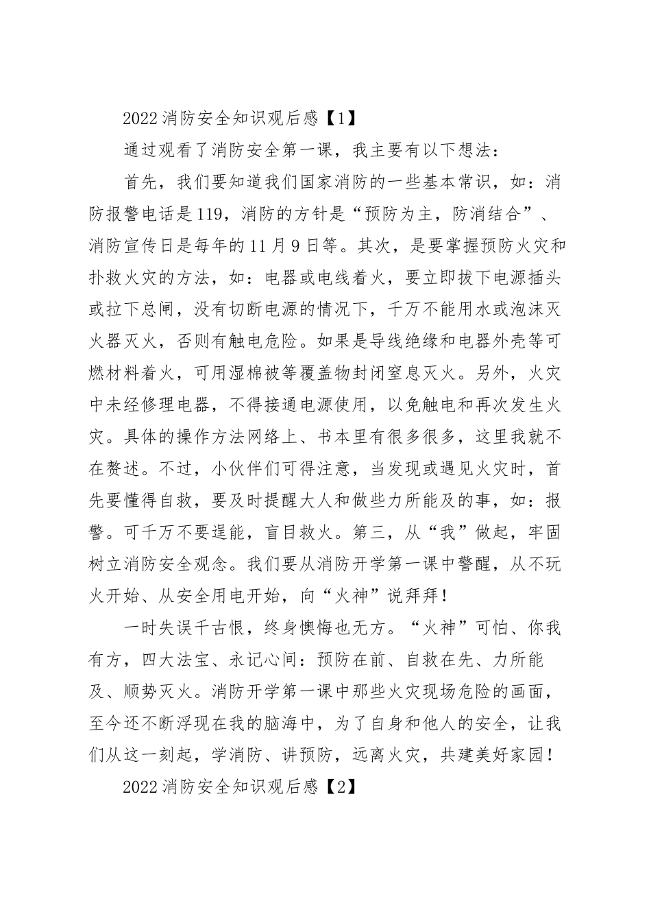 消防安全知识观后感范文.docx_第2页