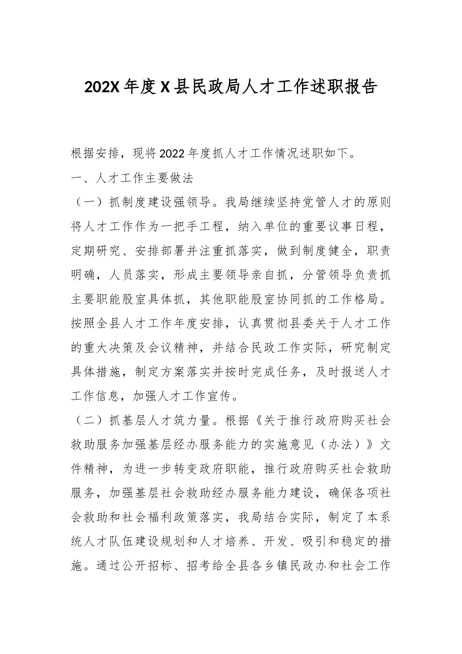 202X年度X县民政局人才工作述职报告.docx_第1页