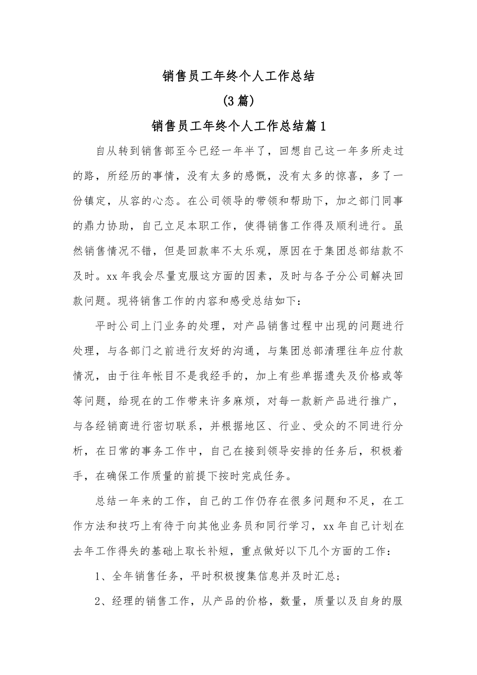 3篇销售员工年终个人工作总结.docx_第1页
