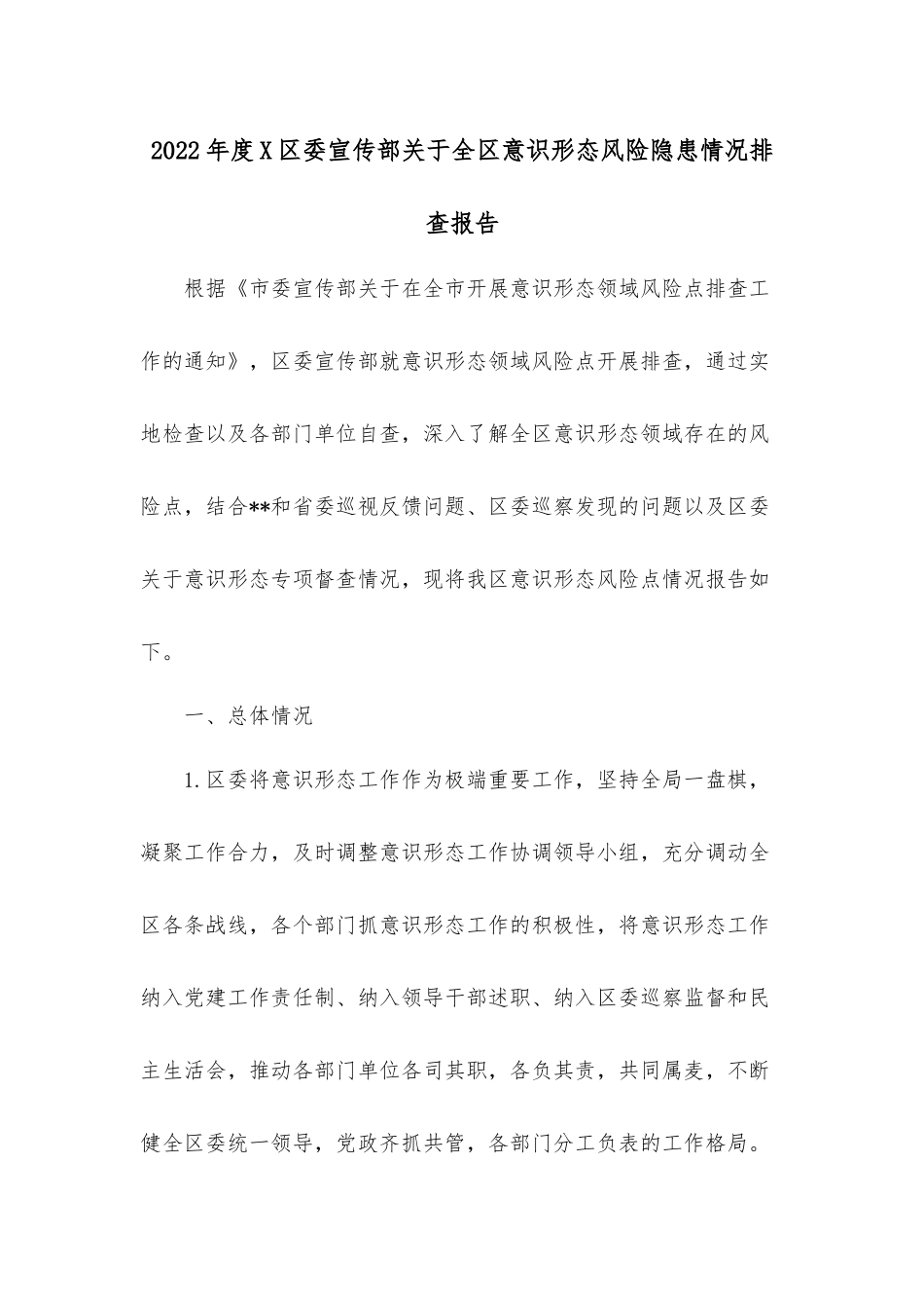 2022年度X区委宣传部关于全区意识形态风险隐患情况排查报告.docx_第1页