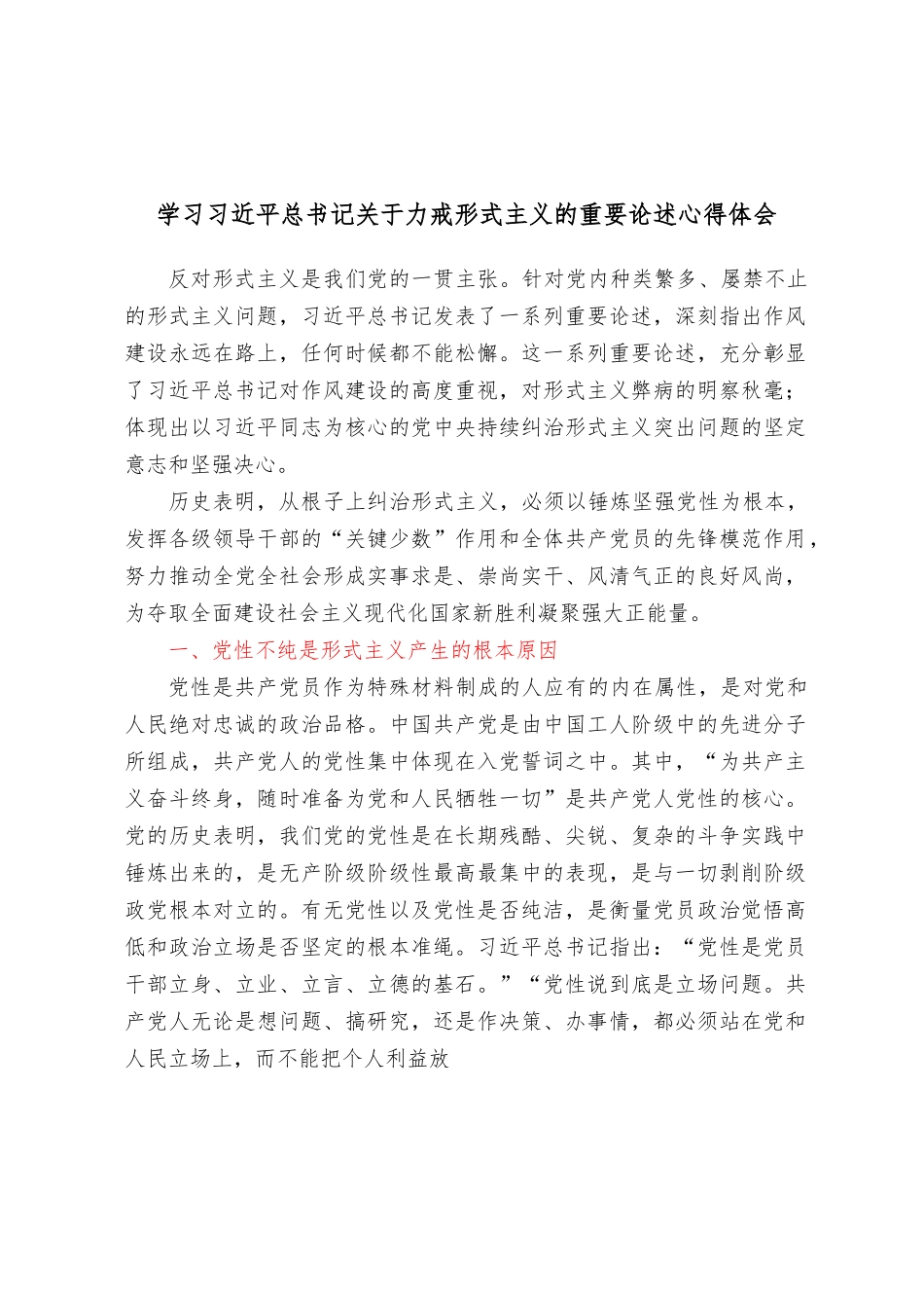 学习习近平总书记关于力戒形式主义的重要论述心得体会.docx_第1页