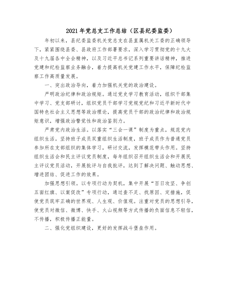 2021年党总支工作总结（区县纪委监委）.docx_第1页