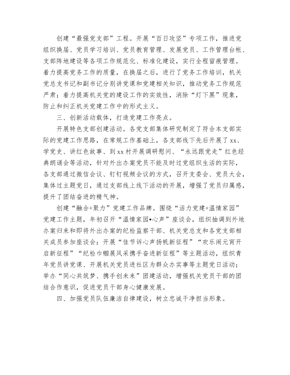 2021年党总支工作总结（区县纪委监委）.docx_第2页