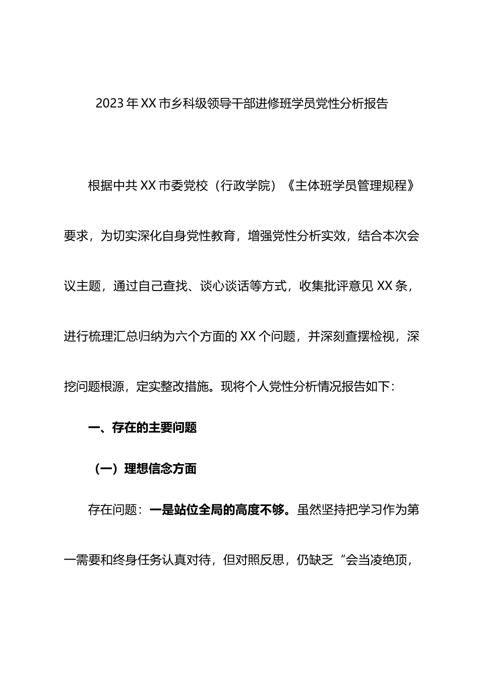2023年xx市乡科级领导干部进修班学员党性分析报告.docx_第1页