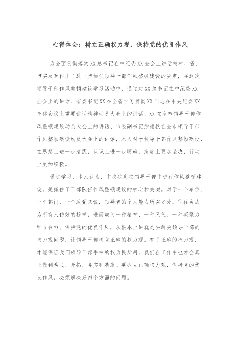 心得体会：树立正确权力观，保持党的优良作风.docx_第1页