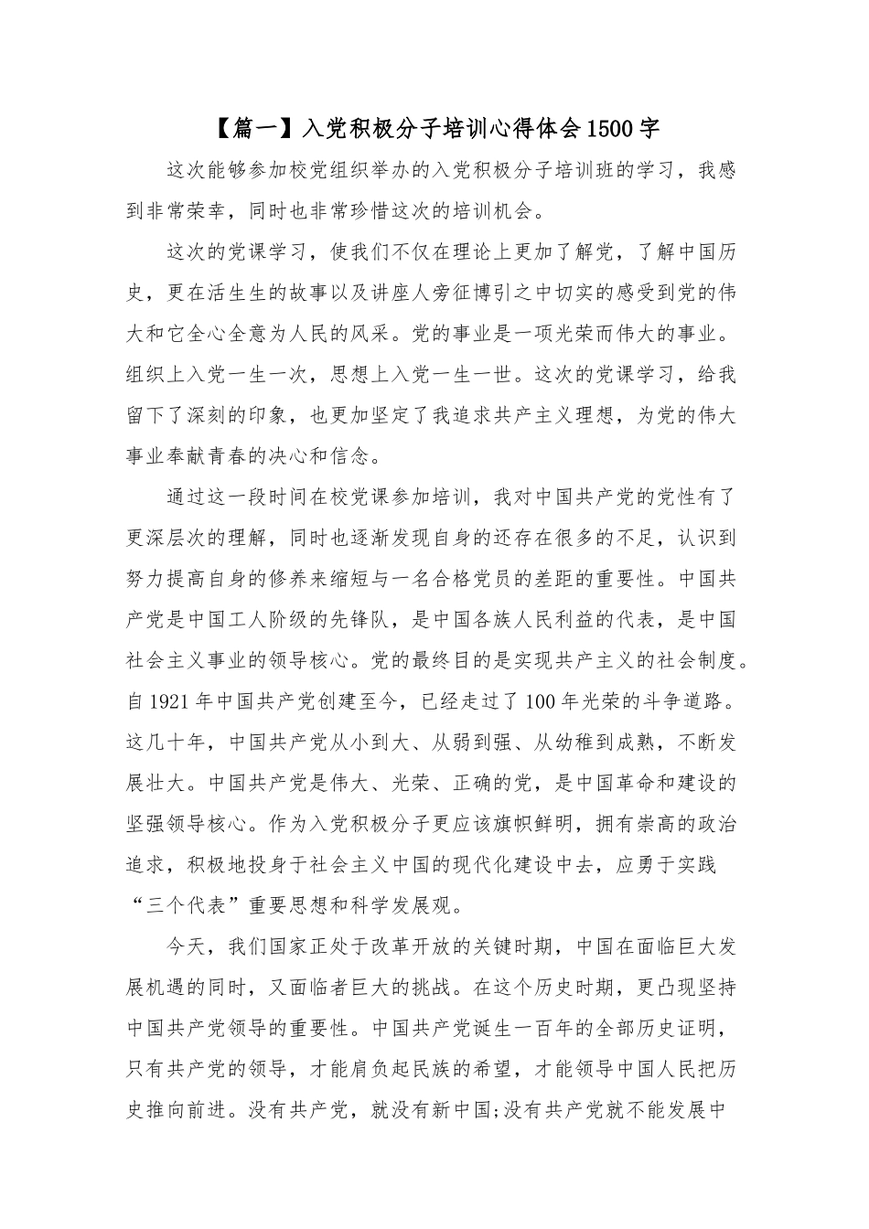 入党积极分子培训心得体会1500字【五篇】.docx_第1页
