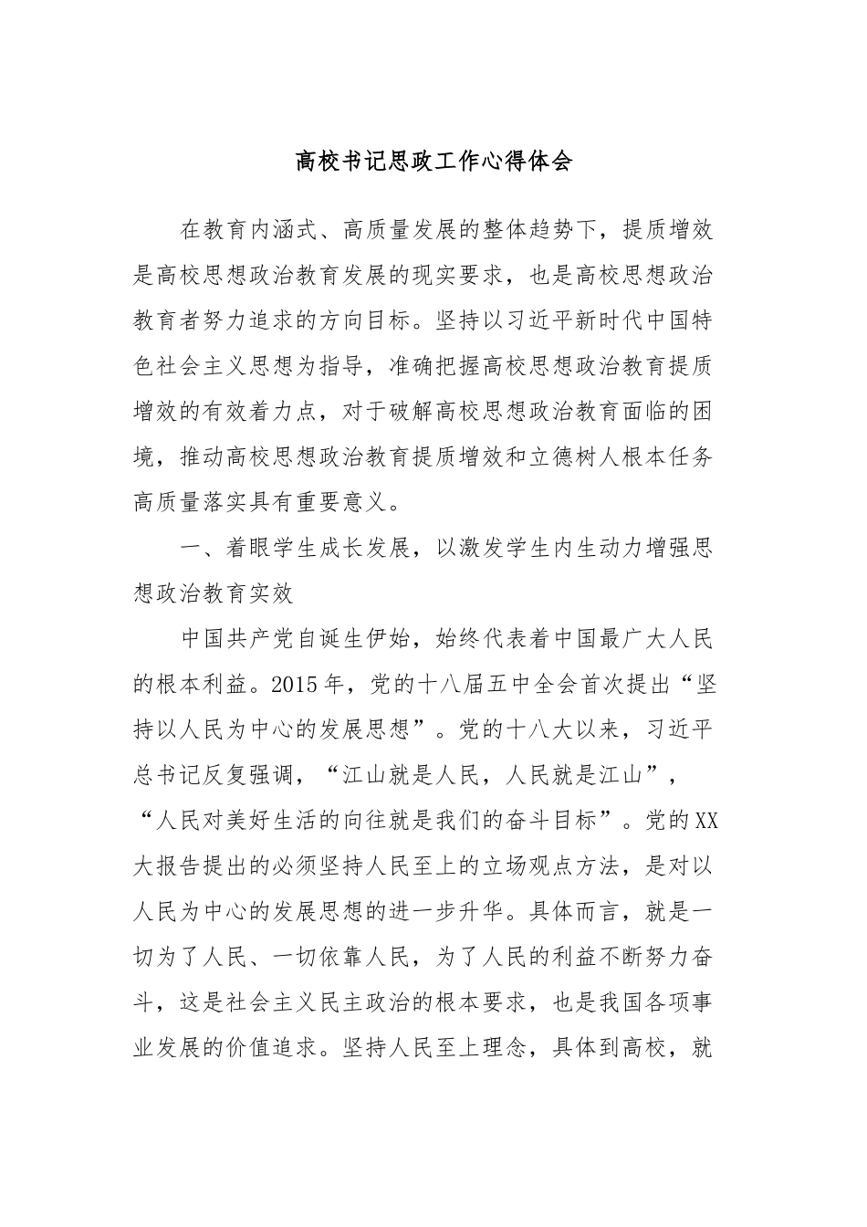 高校书记思政工作心得体会.docx_第1页