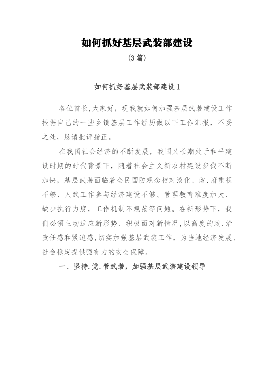 （3篇）如何抓好基层武装部建设.docx_第1页