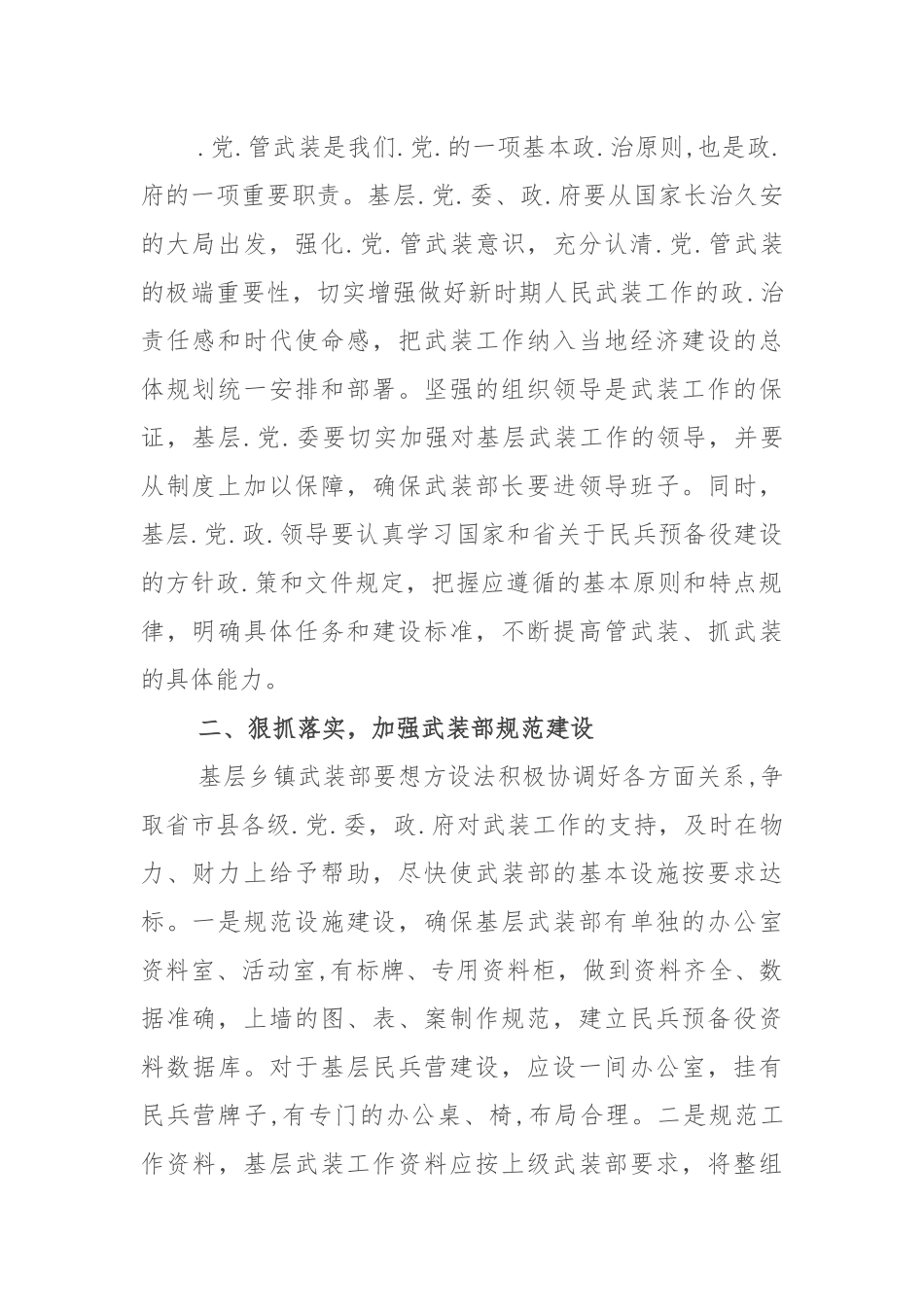 （3篇）如何抓好基层武装部建设.docx_第2页