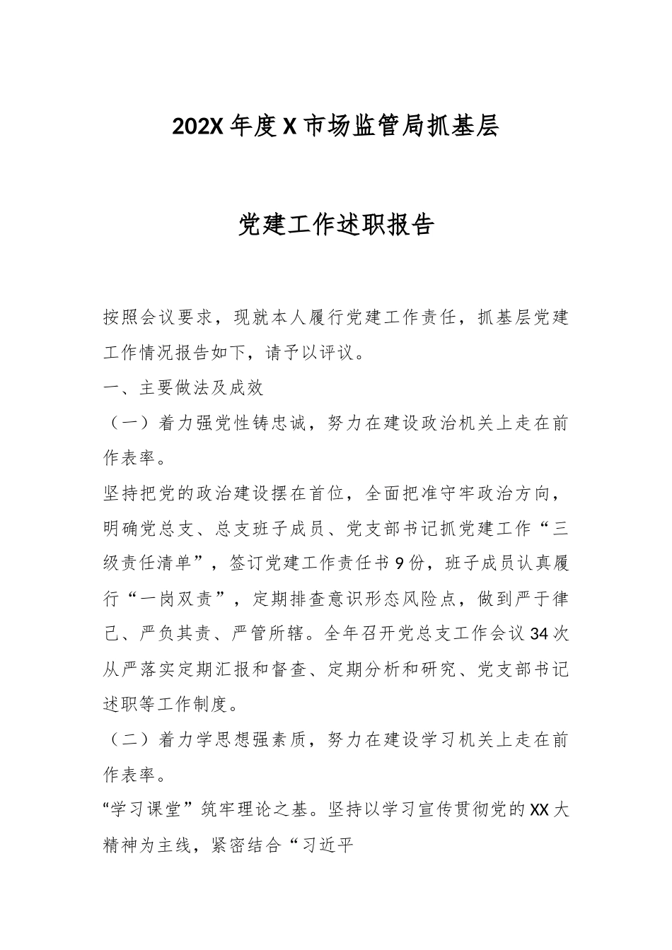 202X年度X市场监管局抓基层党建工作述职报告.docx_第1页