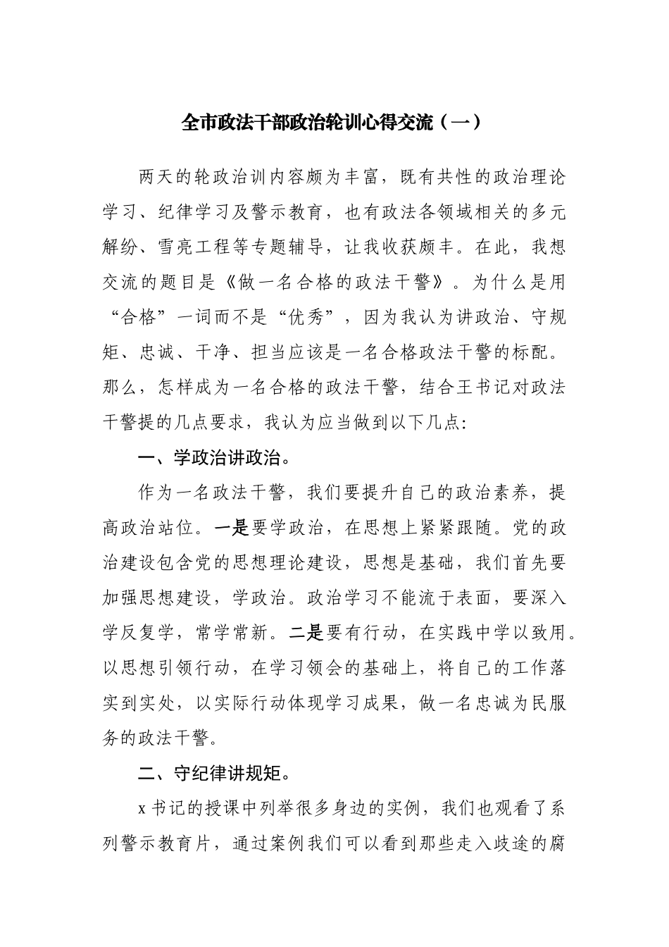 全市政法干部政治轮训心得交流.docx_第1页