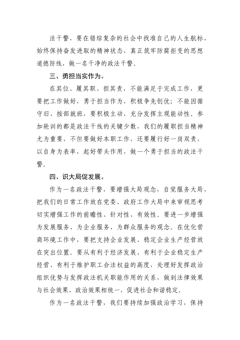 全市政法干部政治轮训心得交流.docx_第3页