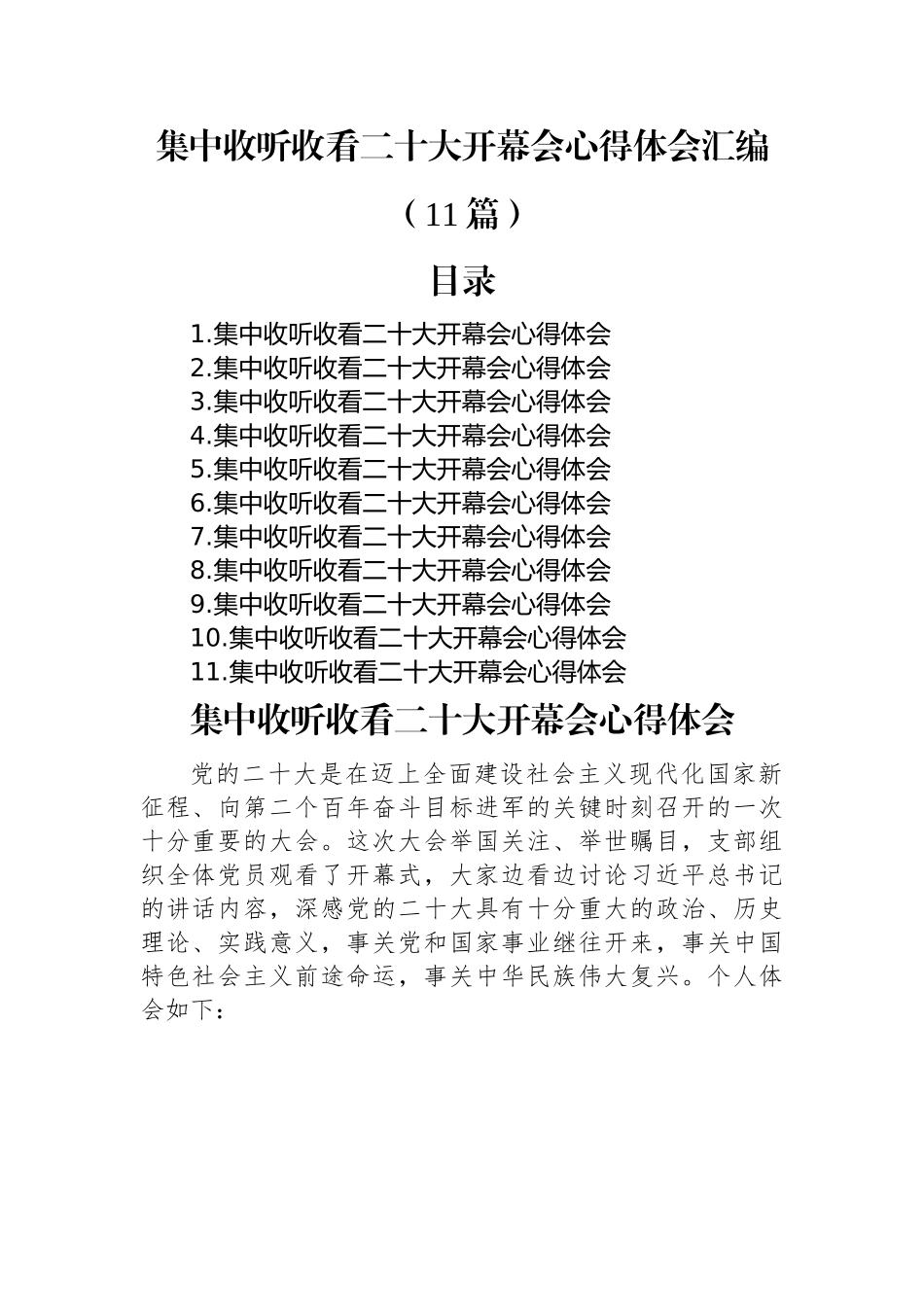 集中收听收看二十大开幕会心得体会汇编（11篇）.docx_第1页