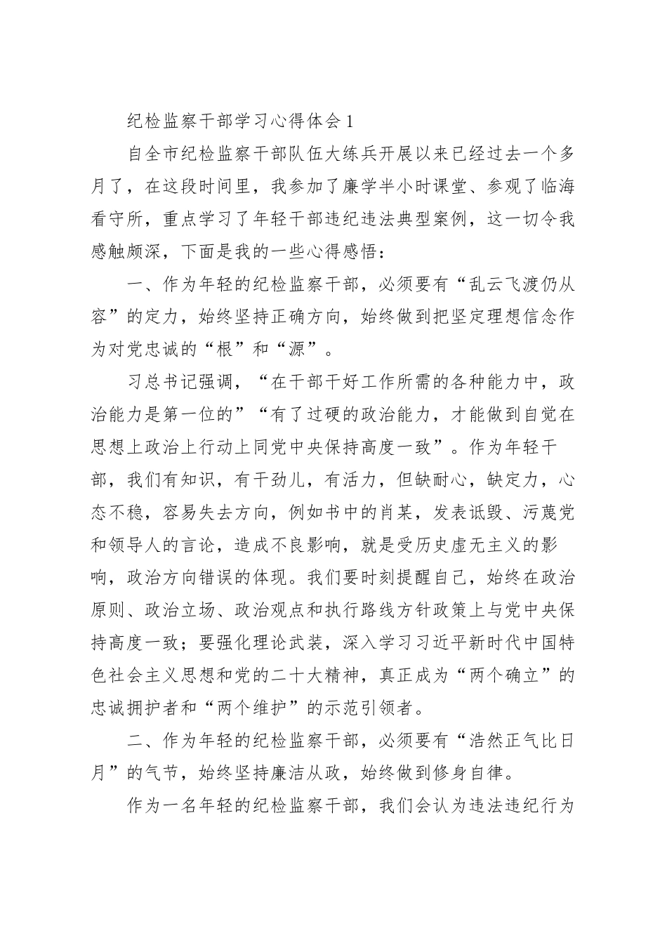 纪检监察干部学习心得体会（4篇）.docx_第2页