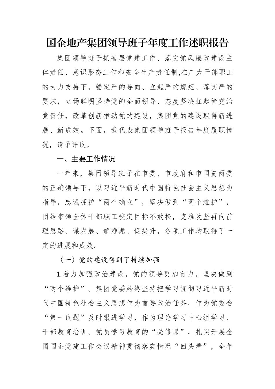 2022年国企地产集团领导班子年度工作述职报告.docx_第1页