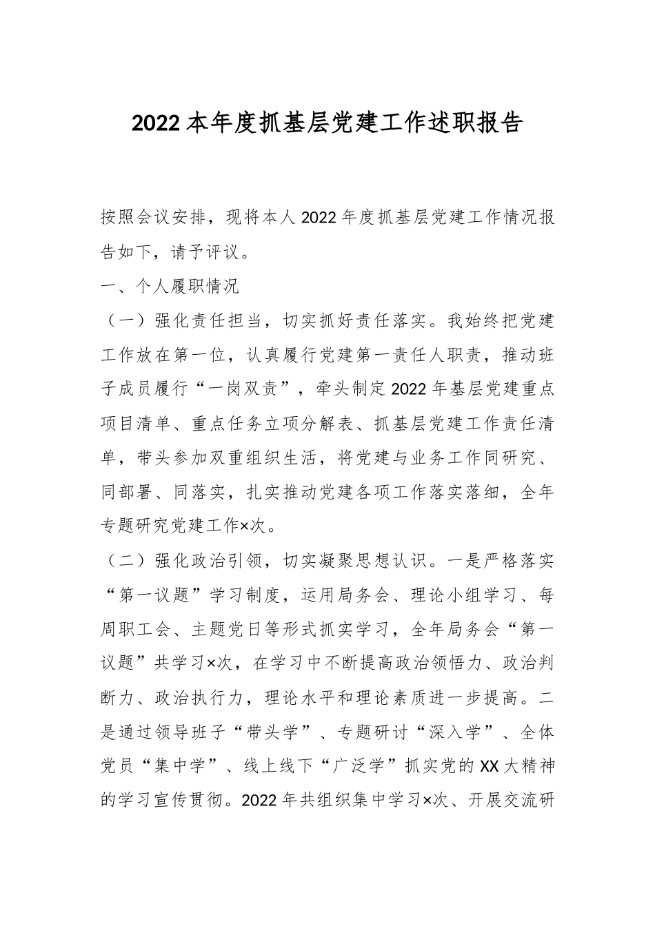 2022本年度抓基层党建工作述职报告.docx_第1页