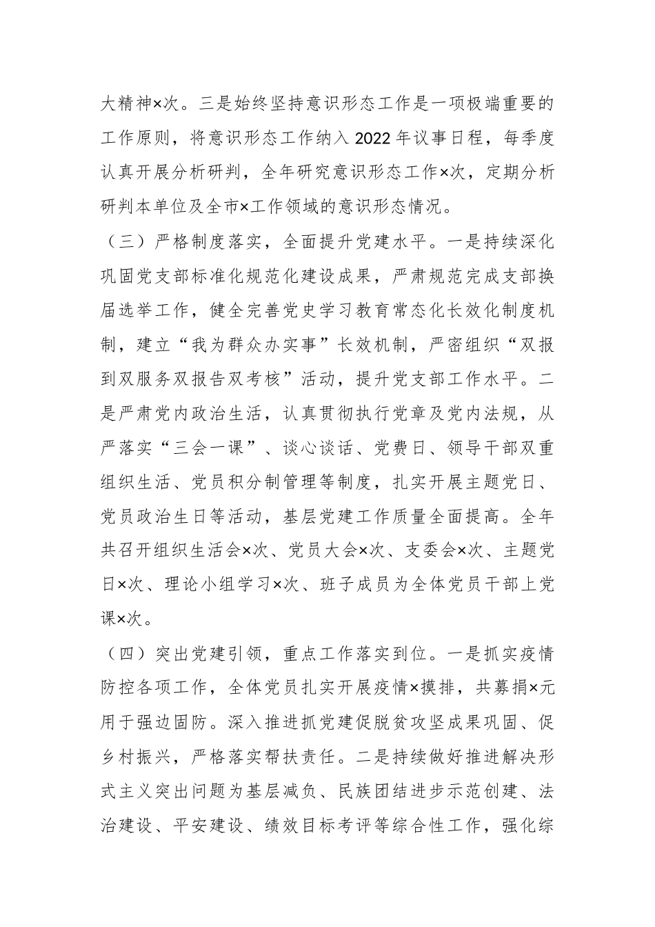 2022本年度抓基层党建工作述职报告.docx_第3页