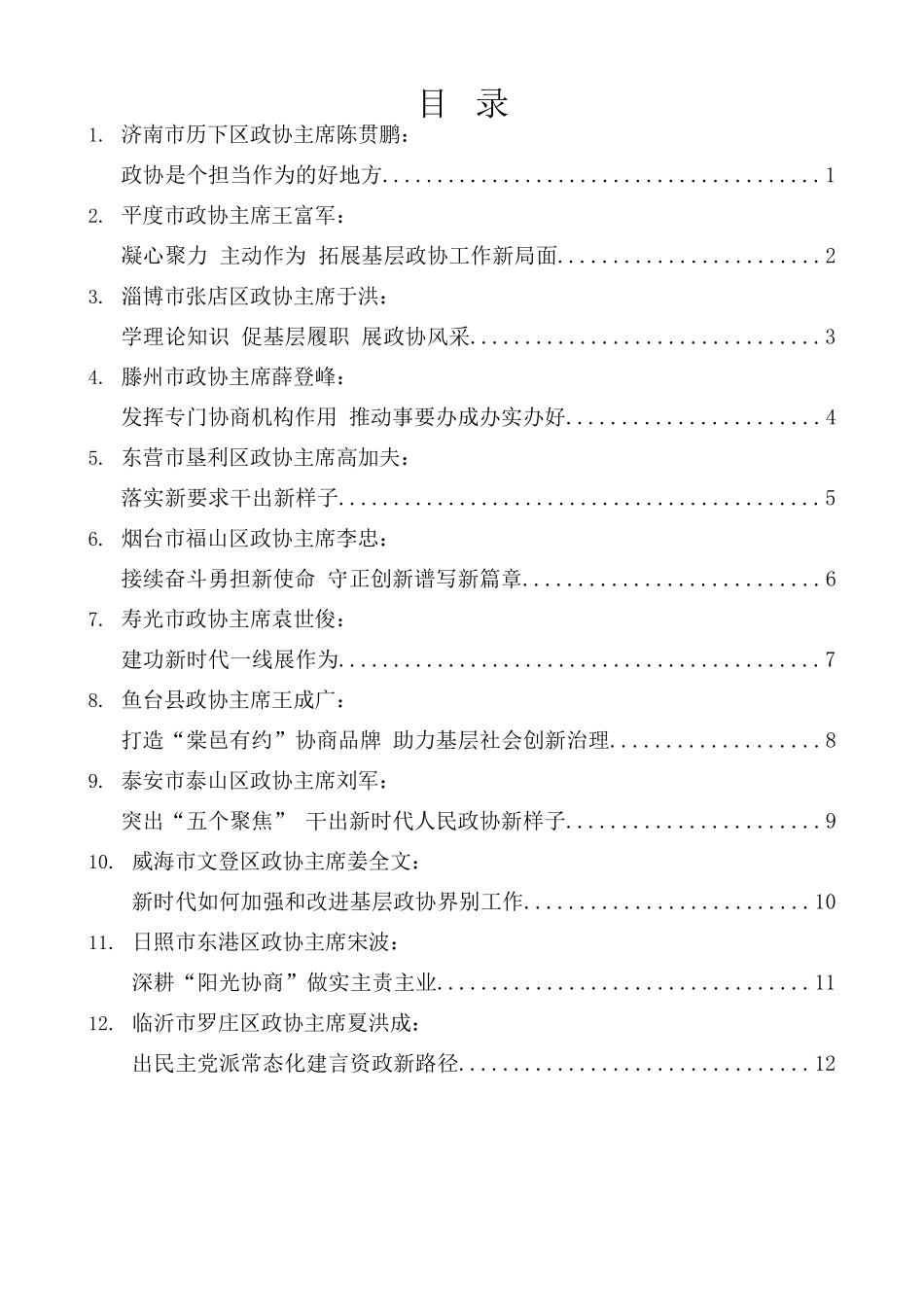 （16篇）山东省市县政协主席“XJP总书记关于加强和改进人民政协工作的重要思想”学习研讨班学习体会材料汇编.docx_第1页