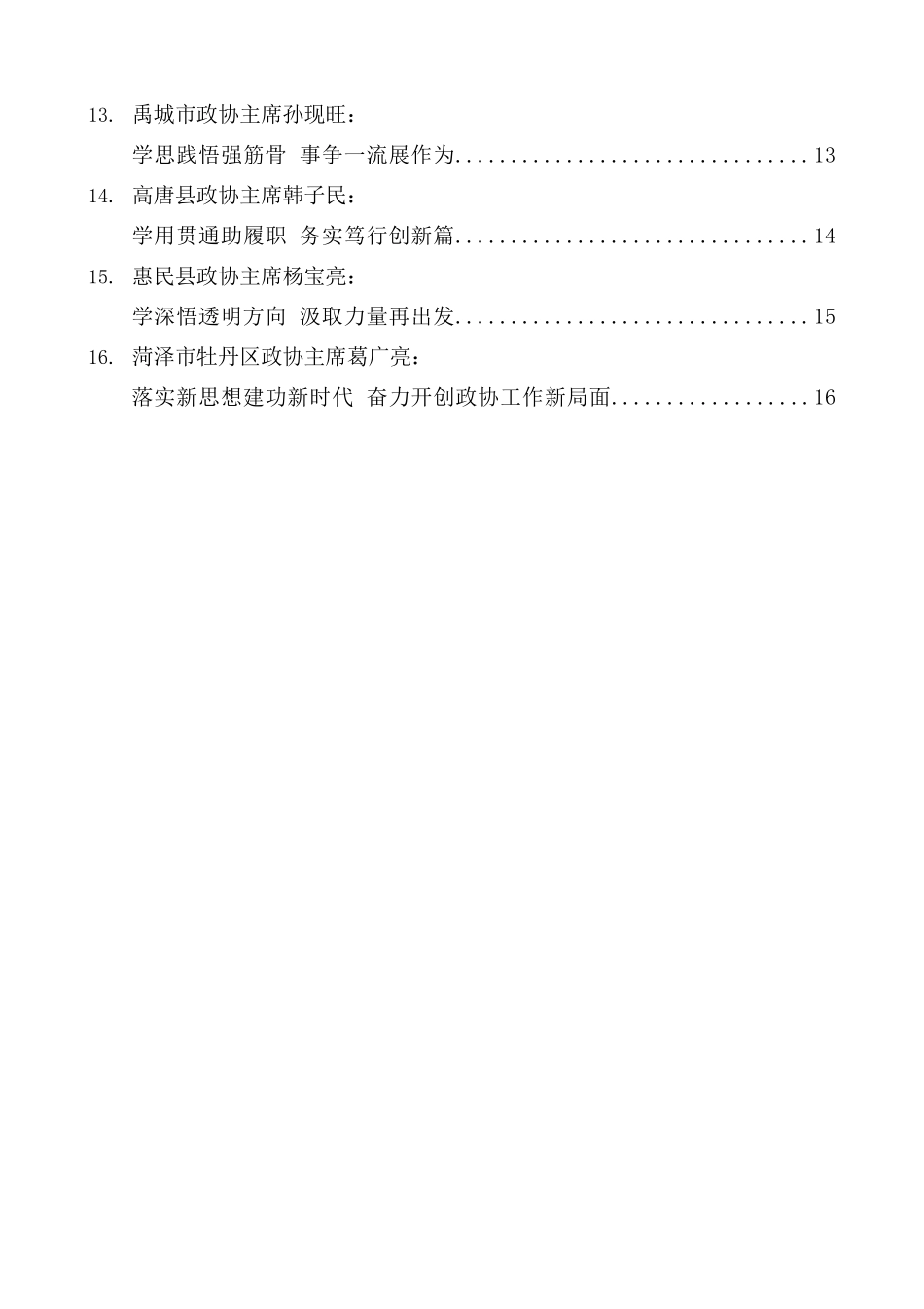 （16篇）山东省市县政协主席“XJP总书记关于加强和改进人民政协工作的重要思想”学习研讨班学习体会材料汇编.docx_第2页