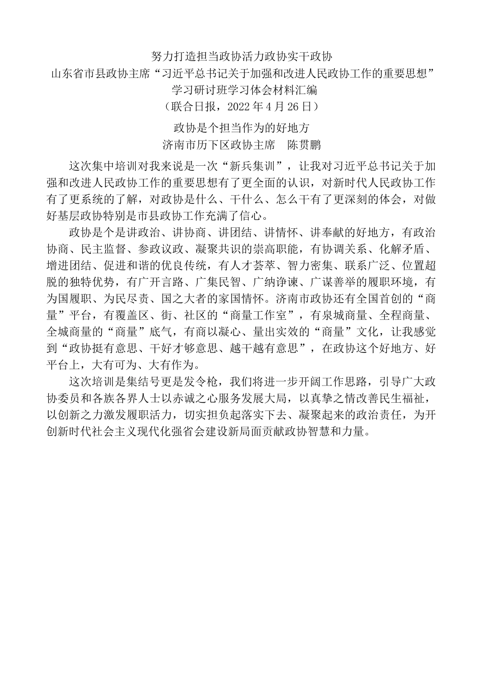 （16篇）山东省市县政协主席“XJP总书记关于加强和改进人民政协工作的重要思想”学习研讨班学习体会材料汇编.docx_第3页