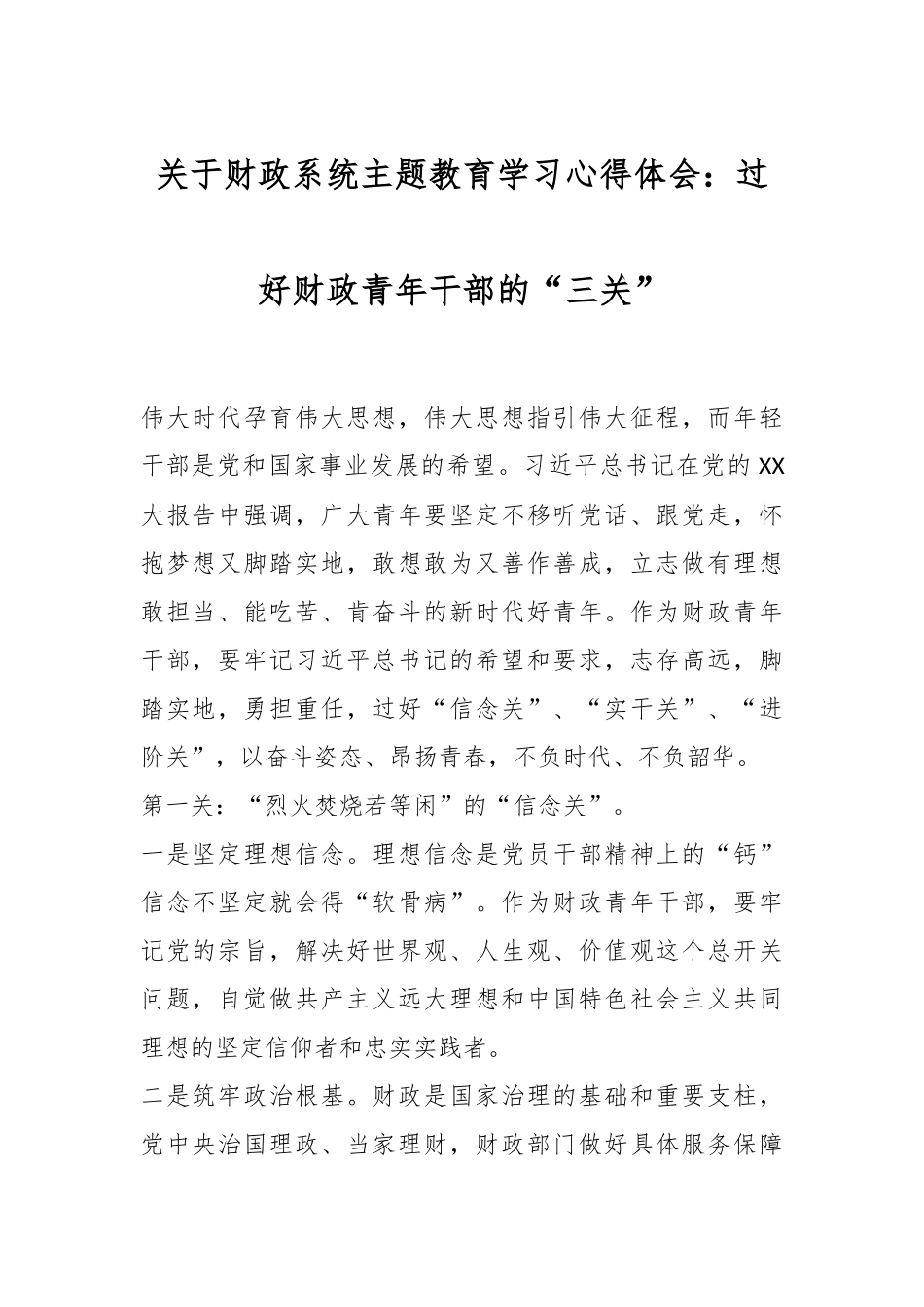 关于财政系统主题教育学习心得体会：过好财政青年干部的“三关”.docx_第1页