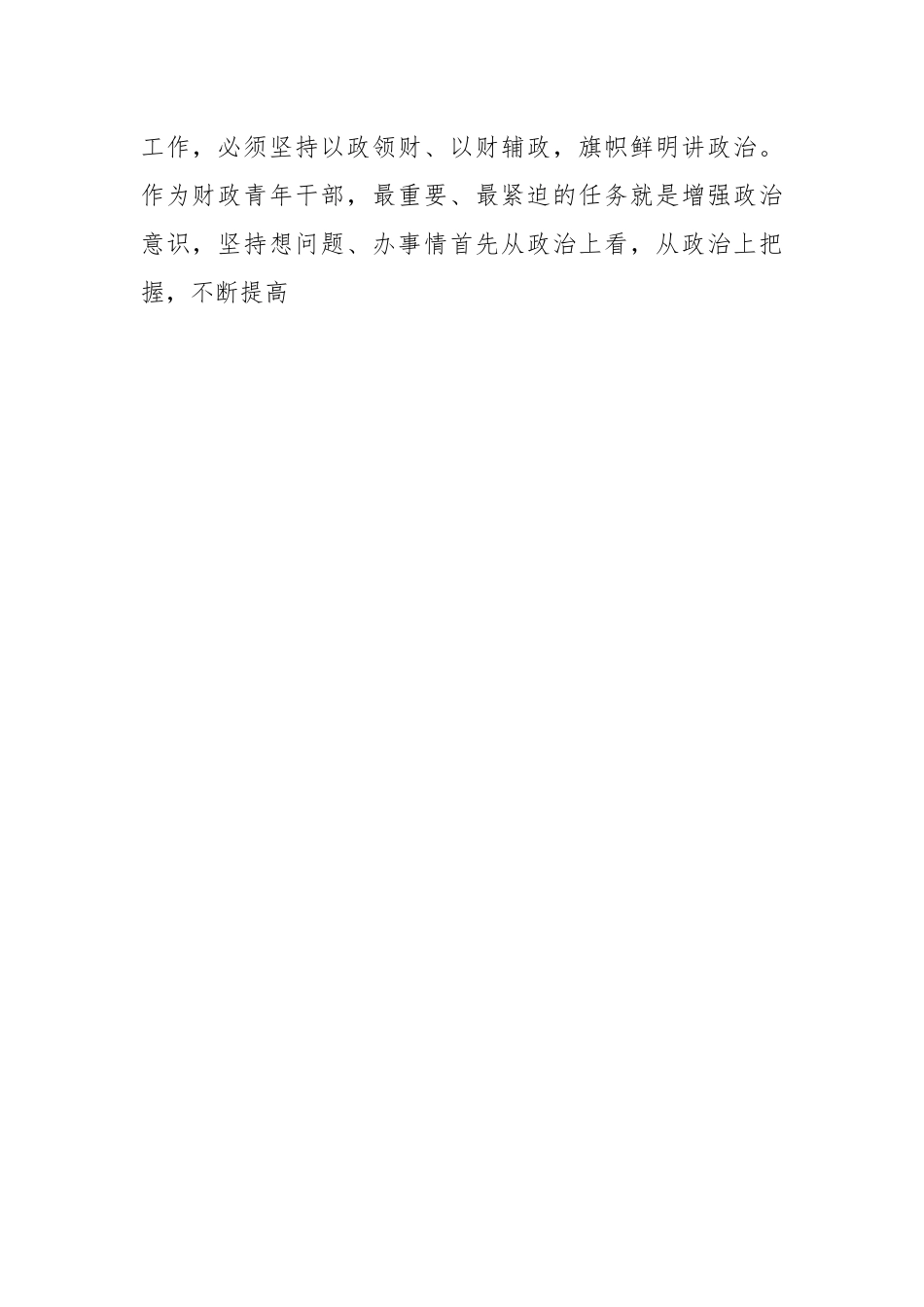 关于财政系统主题教育学习心得体会：过好财政青年干部的“三关”.docx_第2页