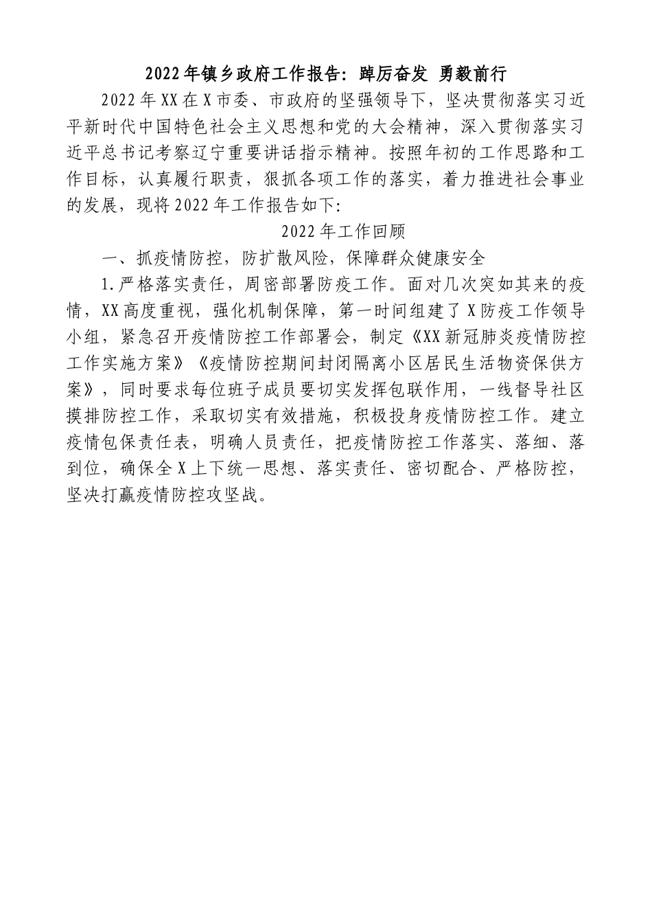 2022年镇乡政府工作报告：踔厉奋发 勇毅前行.doc_第1页