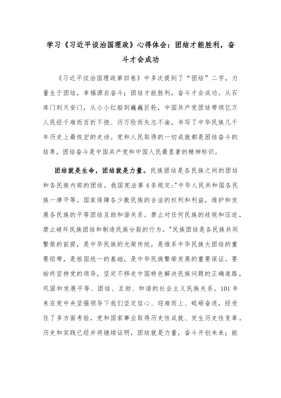 学习《习近平谈治国理政》心得体会：团结才能胜利，奋斗才会成功.docx_第1页