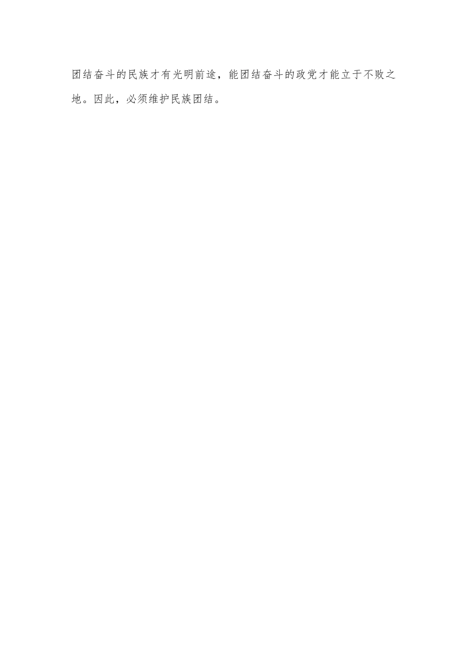 学习《习近平谈治国理政》心得体会：团结才能胜利，奋斗才会成功.docx_第2页