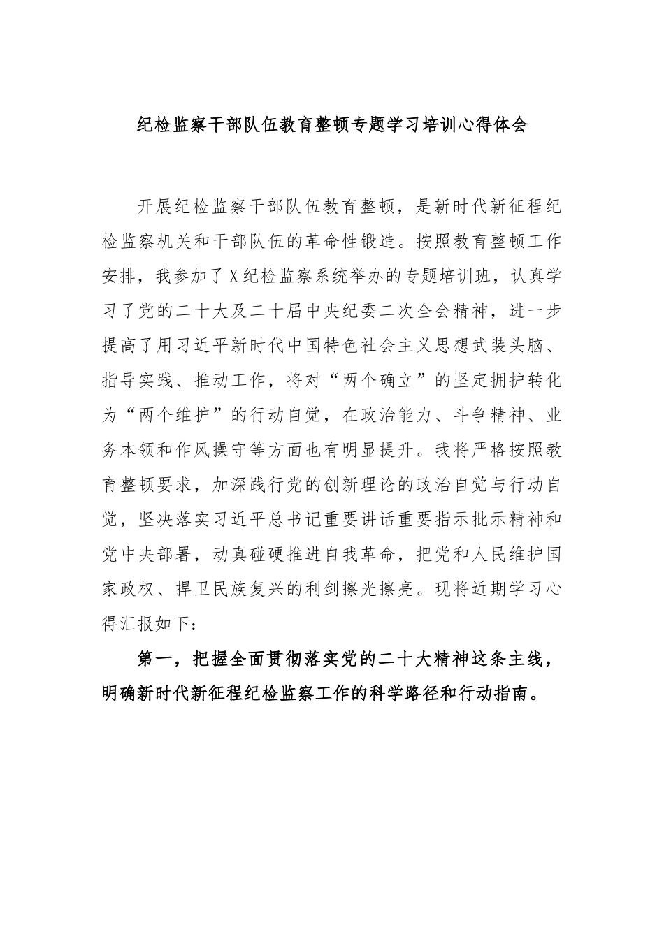 纪检监察干部队伍教育整顿专题学习培训心得体会.docx_第1页