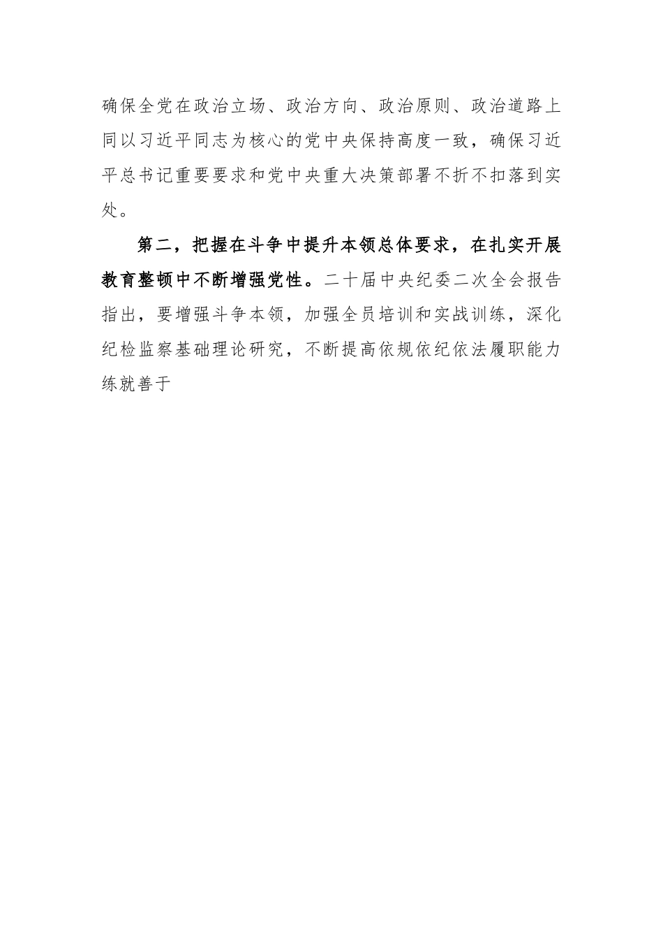 纪检监察干部队伍教育整顿专题学习培训心得体会.docx_第3页