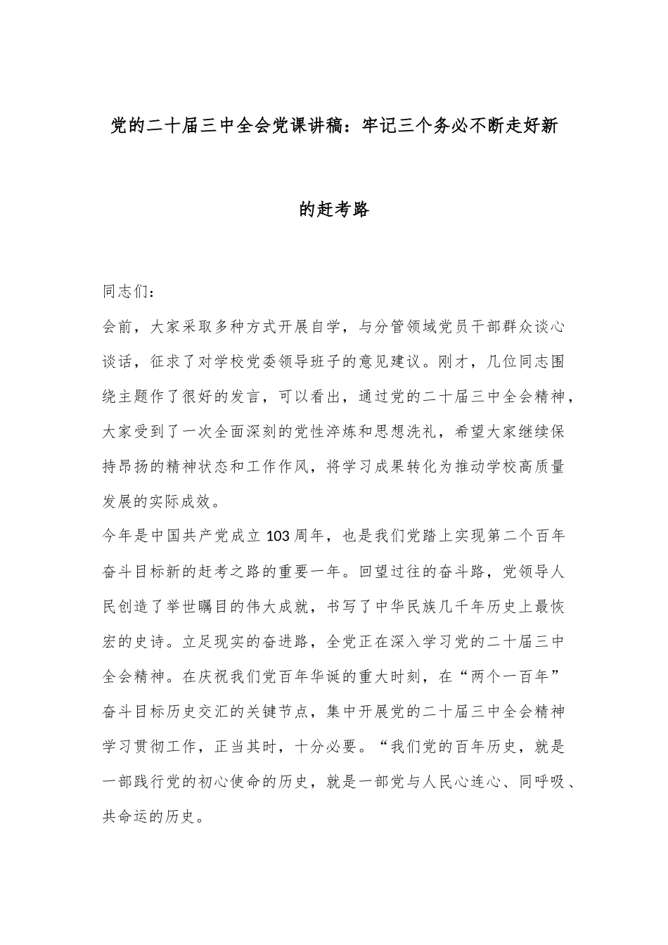 党的二十届三中全会党课讲稿：牢记三个务必不断走好新的赶考路.docx_第1页