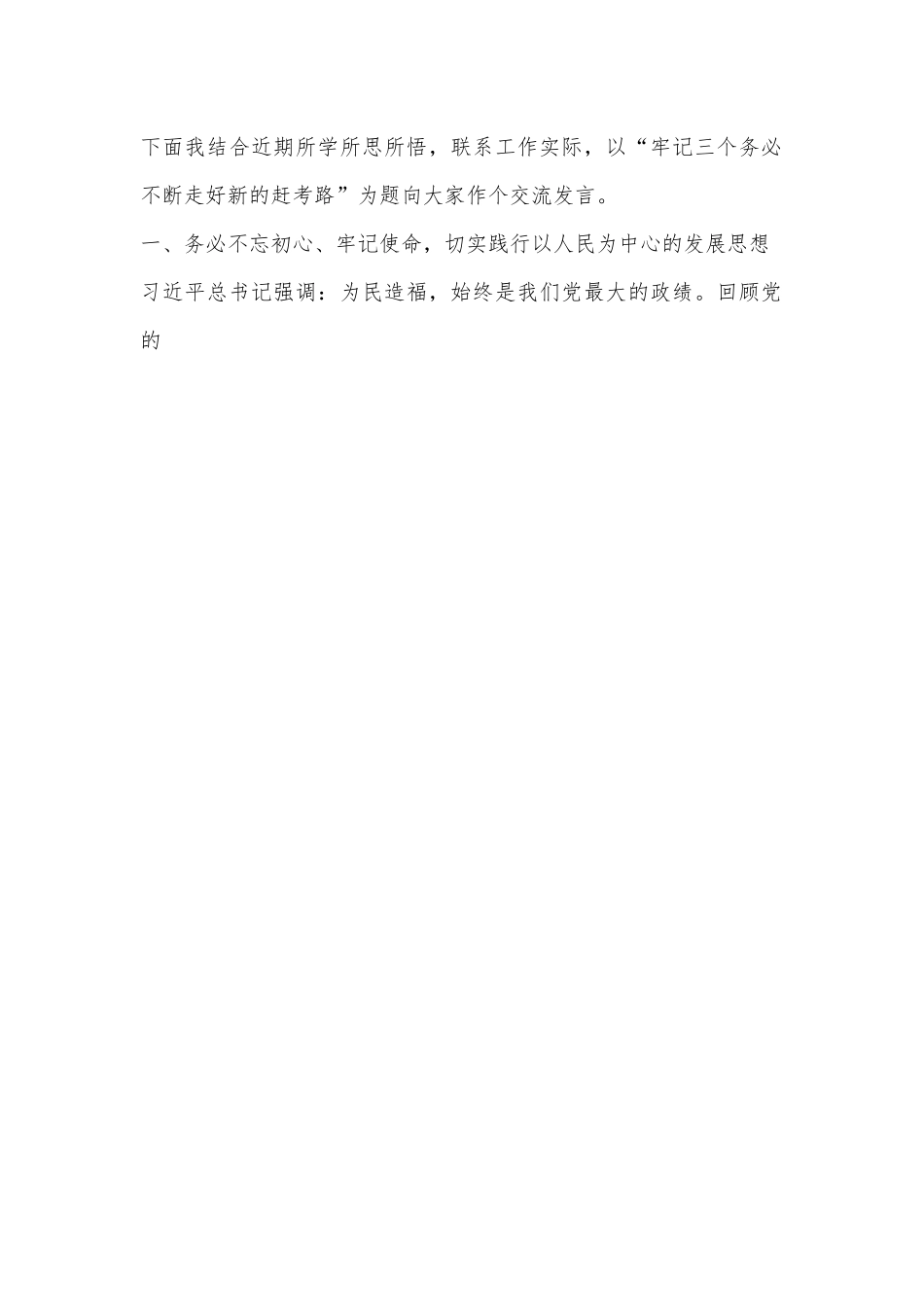 党的二十届三中全会党课讲稿：牢记三个务必不断走好新的赶考路.docx_第2页
