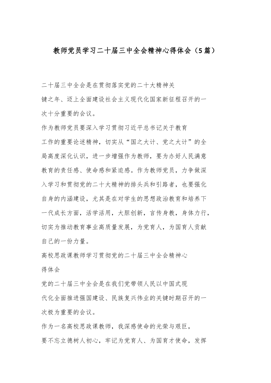 （5篇）教师党员学习二十届三中全会精神心得体会.docx_第1页