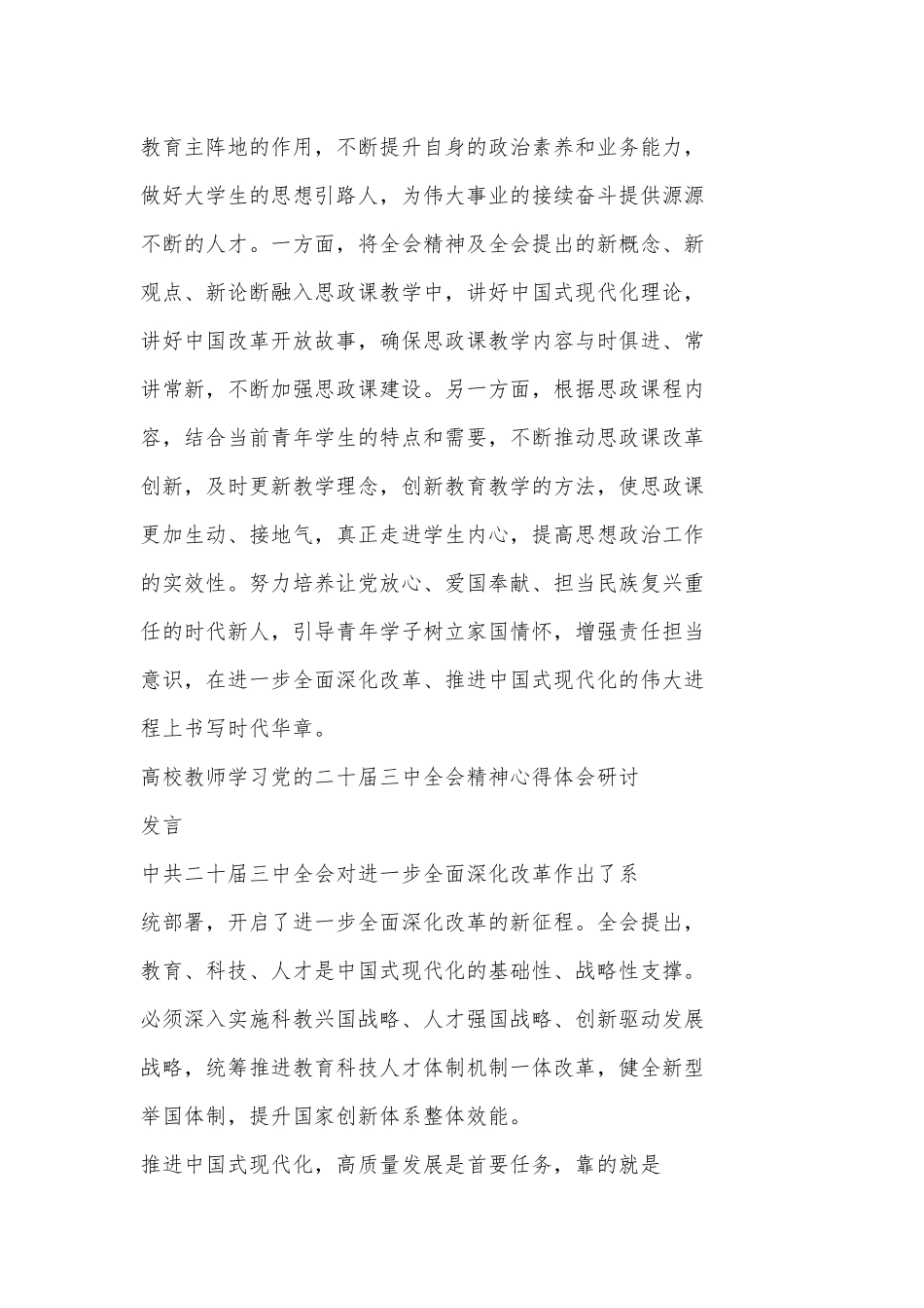 （5篇）教师党员学习二十届三中全会精神心得体会.docx_第3页