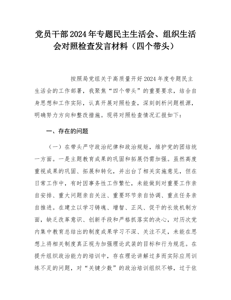 党员干部2024年专题民主SH会、组织SH会对照检查发言材料（四个带头）.docx_第1页