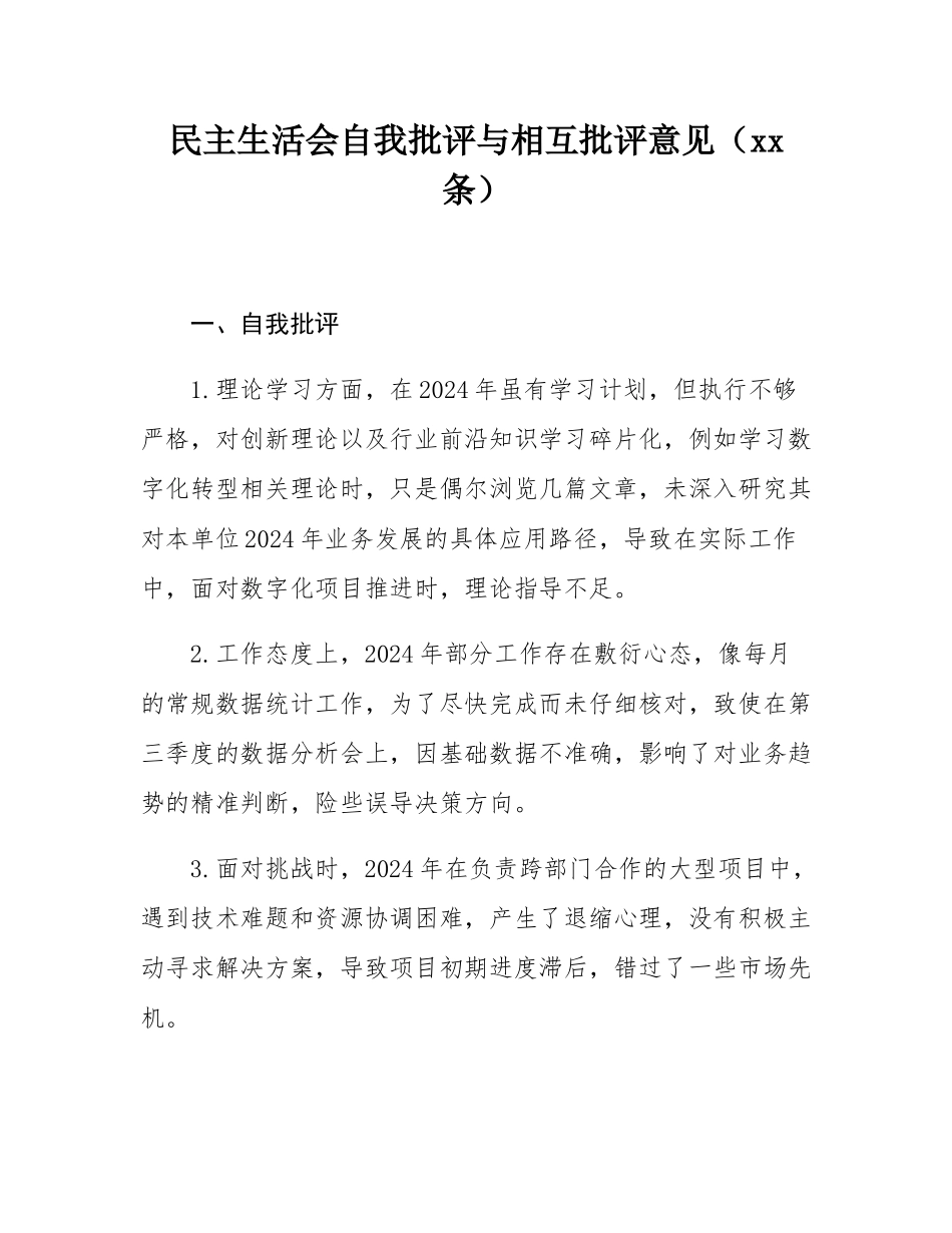 民主SH会自我批评与相互批评意见（50条）.docx_第1页