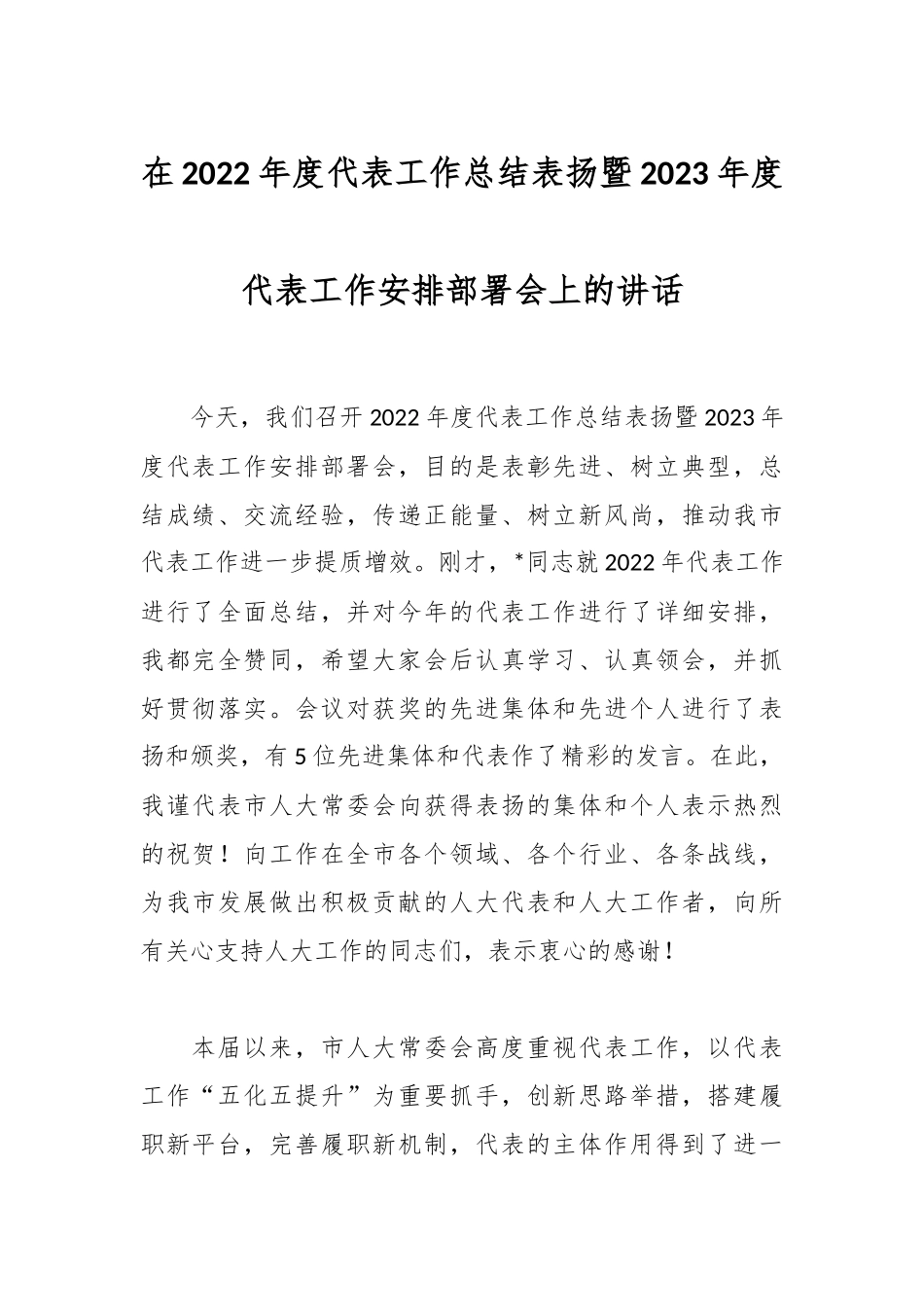 在2022年度代表工作总结表扬暨2023年度代表工作安排部署会上的讲话.docx_第1页