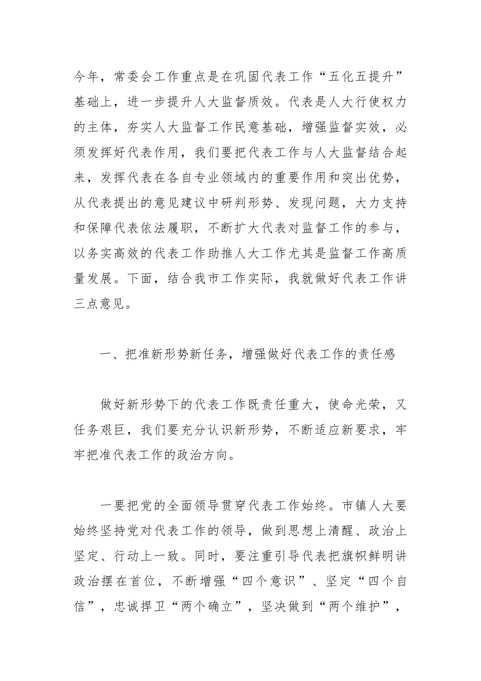 在2022年度代表工作总结表扬暨2023年度代表工作安排部署会上的讲话.docx_第3页