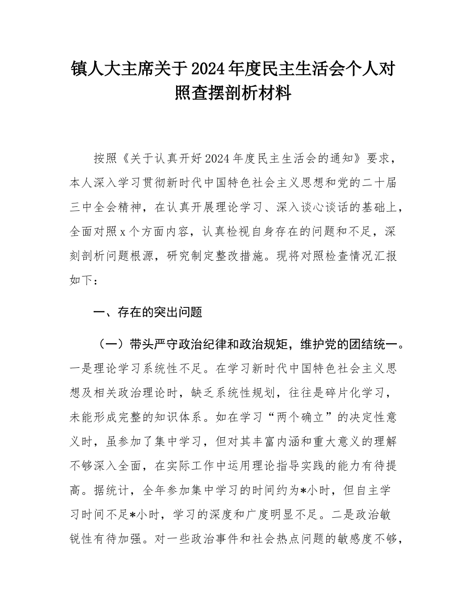 镇人大主席关于2024年度民主SH会个人对照查摆剖析材料.docx_第1页
