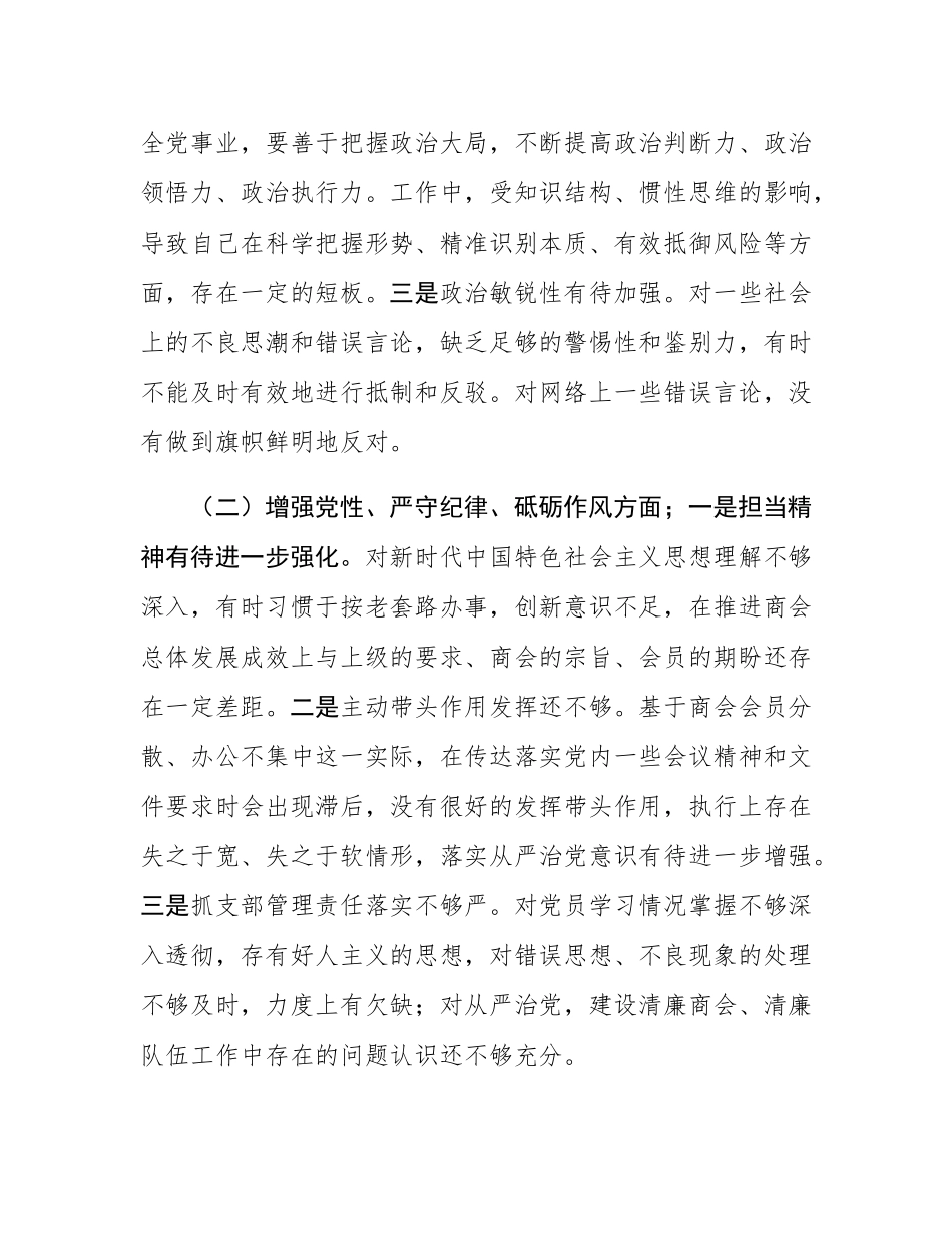 2024年度商会支部书记组织SH会对照检查材料.docx_第2页