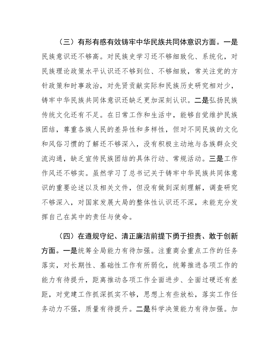 2024年度商会支部书记组织SH会对照检查材料.docx_第3页