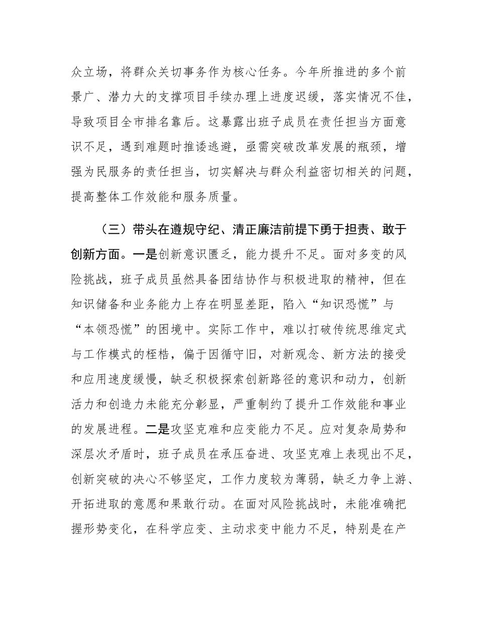 领导班子2024年度民主SH会个人对照检查材料.docx_第3页