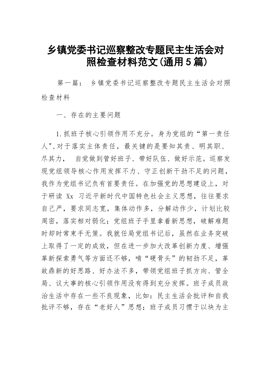 乡镇党委书记巡察整改专题民主生活会对照检查材料范文(通用5篇).docx_第1页