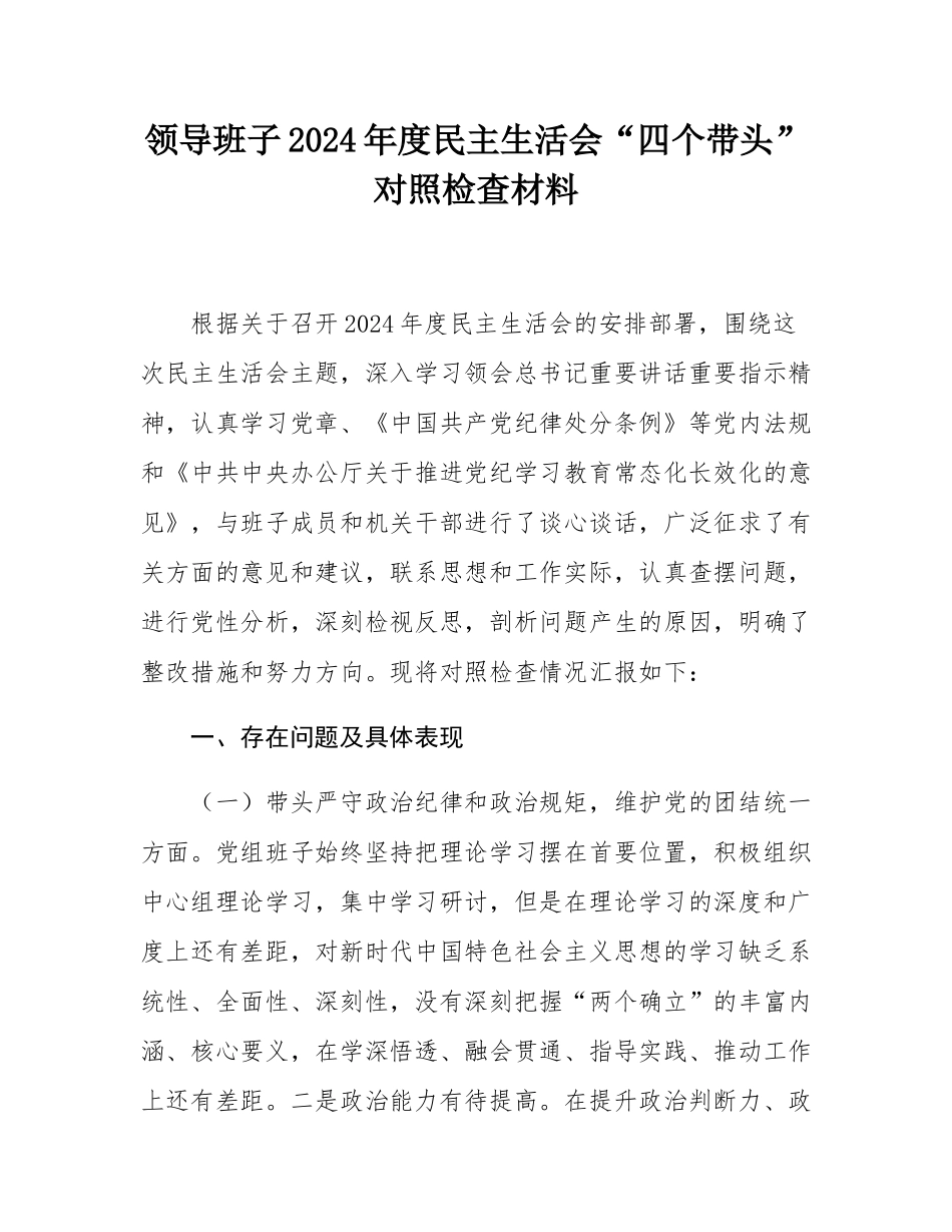领导班子2024年度民主SH会“四个带头”对照检查材料.docx_第1页