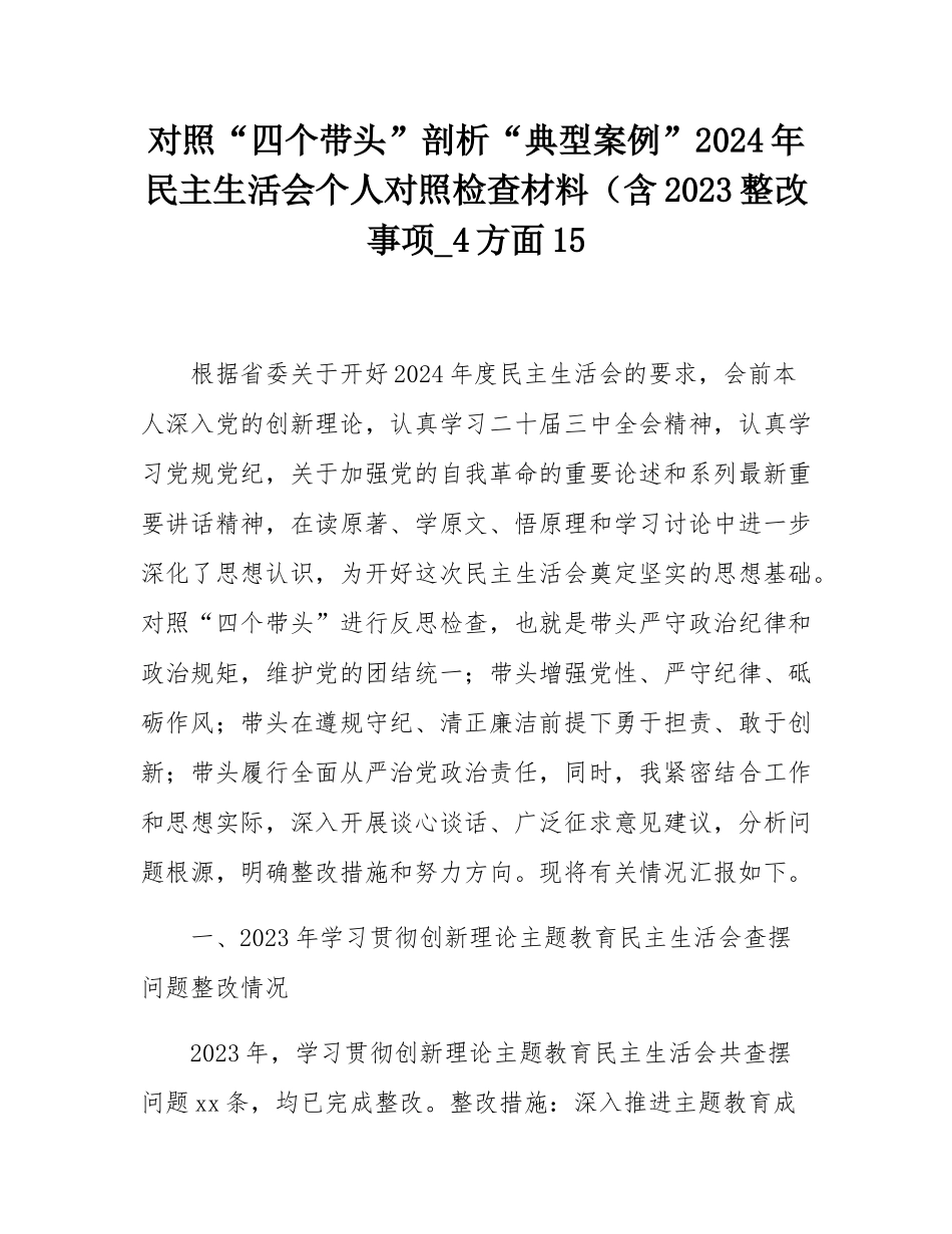 对照“四个带头”剖析“典型案例”2024年民主SH会个人对照检查材料（含2023整改事项_4方面15.docx_第1页