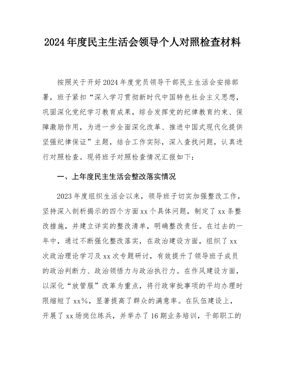 2024年度民主SH会领导个人对照检查材料.docx_第1页