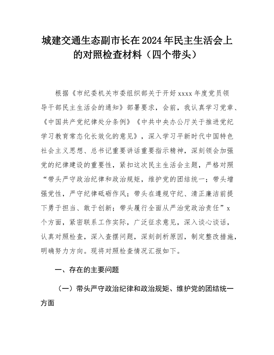 城建交通生态副市长在2024年民主SH会上的对照检查材料（四个带头）.docx_第1页